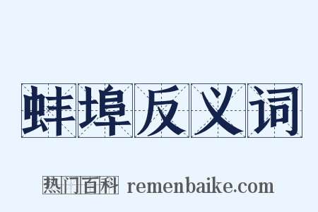 蚌埠反义词是什么意思的图片